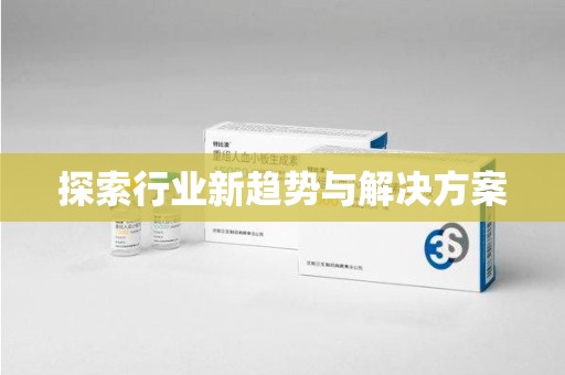 连云港探索行业新趋势与解决方案