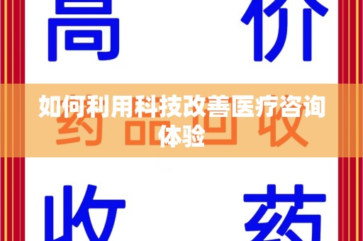 连云港如何利用科技改善医疗咨询体验