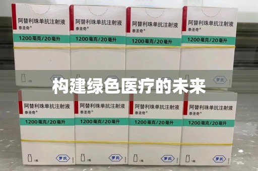 连云港构建绿色医疗的未来