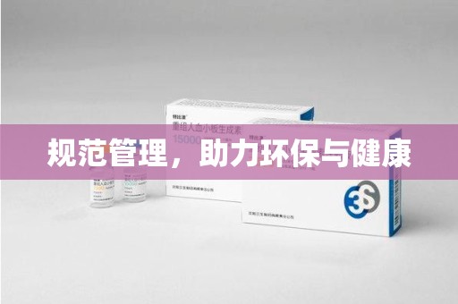 连云港规范管理，助力环保与健康