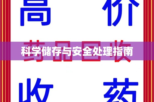 连云港科学储存与安全处理指南