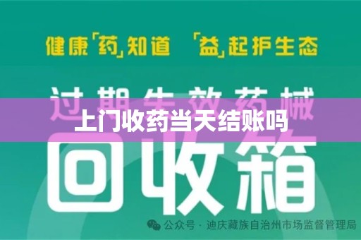 连云港上门收药当天结账吗