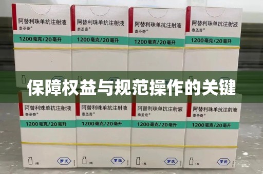 连云港保障权益与规范操作的关键