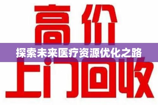 连云港探索未来医疗资源优化之路