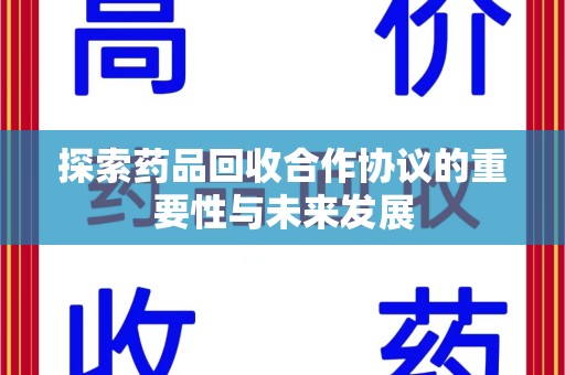 连云港探索药品回收合作协议的重要性与未来发展