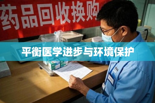 连云港平衡医学进步与环境保护