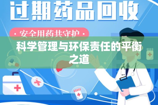 连云港科学管理与环保责任的平衡之道