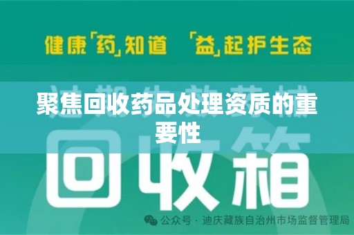 连云港聚焦回收药品处理资质的重要性