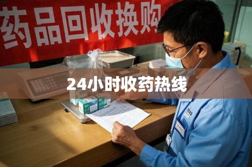 连云港24小时收药热线