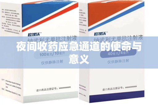 连云港夜间收药应急通道的使命与意义