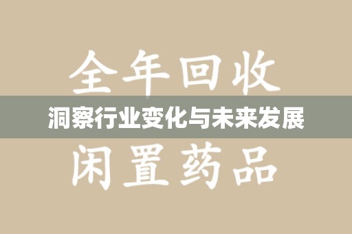 连云港洞察行业变化与未来发展