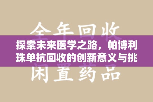 连云港探索未来医学之路，帕博利珠单抗回收的创新意义与挑战