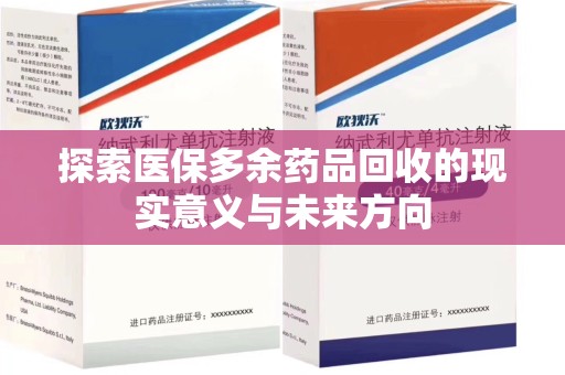 连云港探索医保多余药品回收的现实意义与未来方向