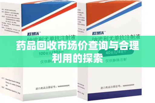 连云港药品回收市场价查询与合理利用的探索