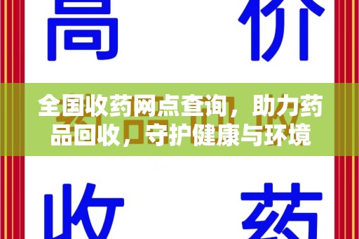 连云港全国收药网点查询，助力药品回收，守护健康与环境