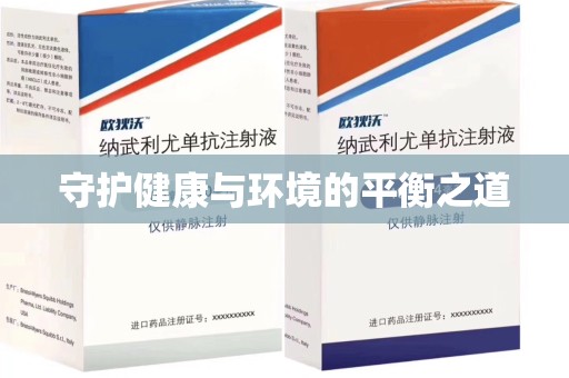 连云港守护健康与环境的平衡之道