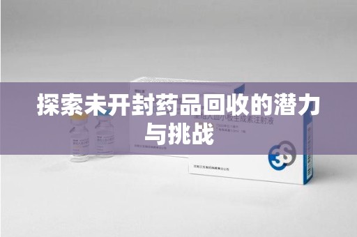连云港探索未开封药品回收的潜力与挑战