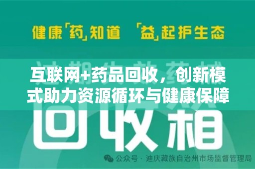 连云港互联网+药品回收，创新模式助力资源循环与健康保障