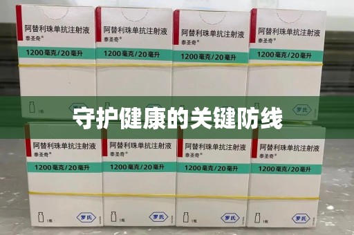 连云港守护健康的关键防线