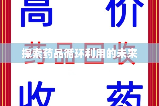 连云港探索药品循环利用的未来