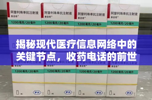 连云港揭秘现代医疗信息网络中的关键节点，收药电话的前世今生