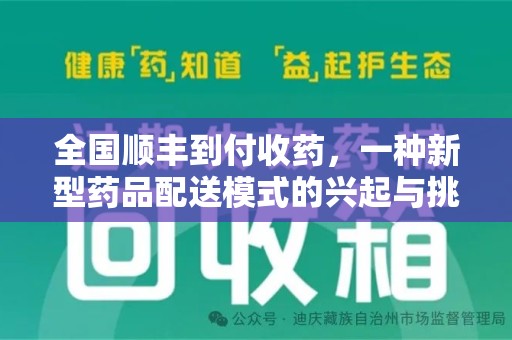 连云港全国顺丰到付收药，一种新型药品配送模式的兴起与挑战