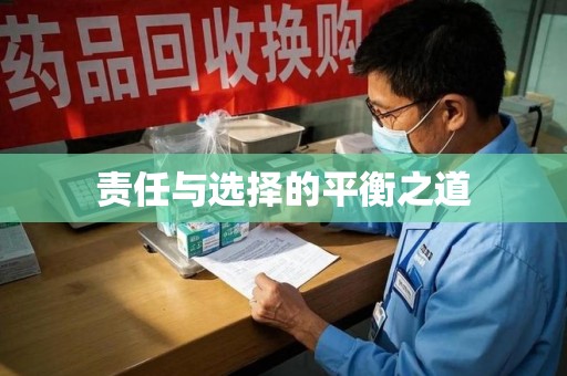 连云港责任与选择的平衡之道