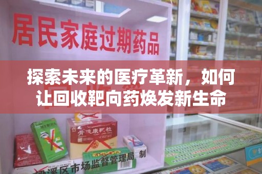 连云港探索未来的医疗革新，如何让回收靶向药焕发新生命