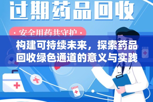 连云港构建可持续未来，探索药品回收绿色通道的意义与实践