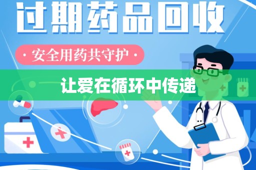 连云港让爱在循环中传递