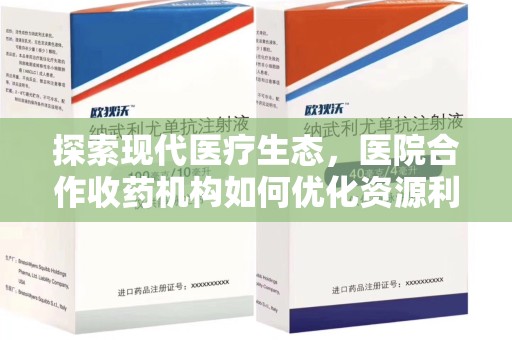 连云港探索现代医疗生态，医院合作收药机构如何优化资源利用