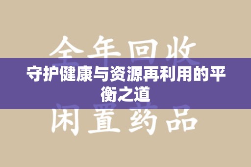 连云港守护健康与资源再利用的平衡之道