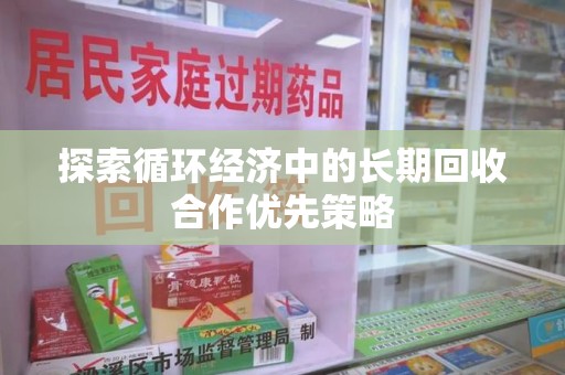 连云港探索循环经济中的长期回收合作优先策略