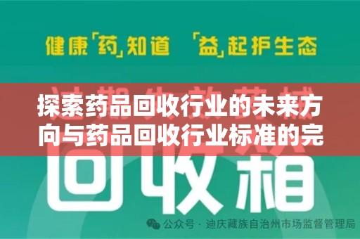 连云港探索药品回收行业的未来方向与药品回收行业标准的完善
