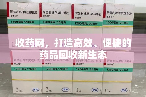 连云港收药网，打造高效、便捷的药品回收新生态