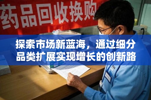 连云港探索市场新蓝海，通过细分品类扩展实现增长的创新路径