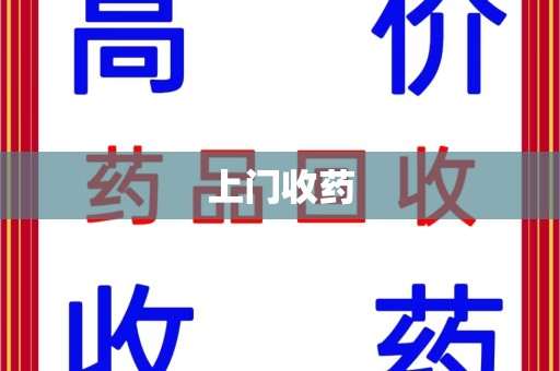 连云港上门收药