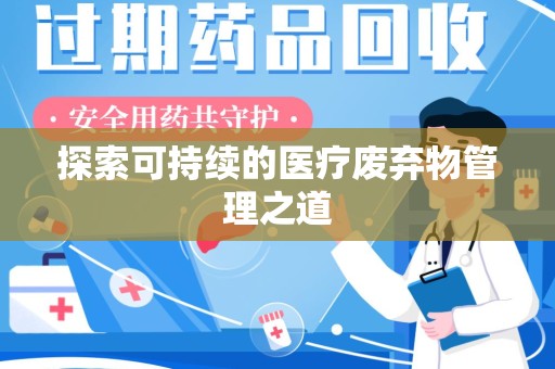 连云港探索可持续的医疗废弃物管理之道