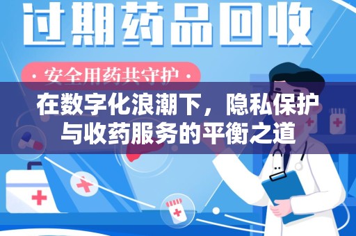 连云港在数字化浪潮下，隐私保护与收药服务的平衡之道