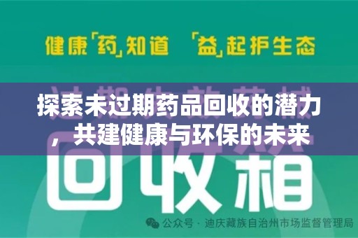 连云港探索未过期药品回收的潜力，共建健康与环保的未来