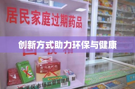 连云港创新方式助力环保与健康