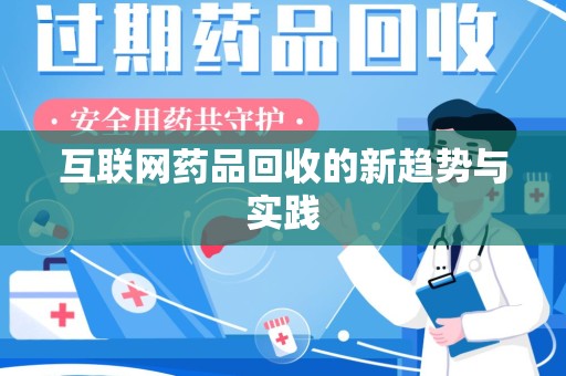 连云港互联网药品回收的新趋势与实践