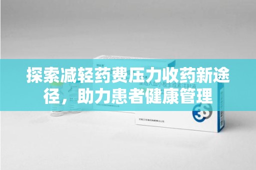 连云港探索减轻药费压力收药新途径，助力患者健康管理