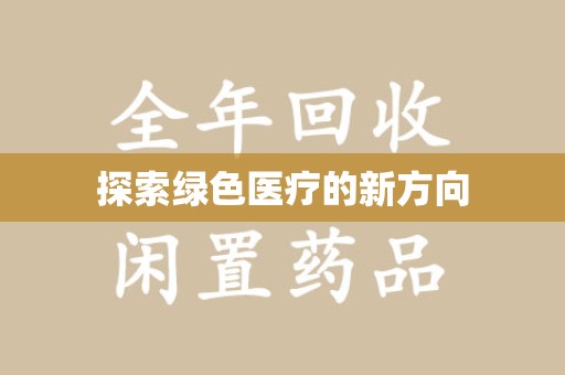 连云港探索绿色医疗的新方向