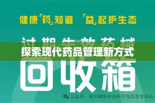 连云港探索现代药品管理新方式
