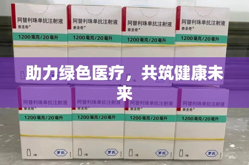 连云港助力绿色医疗，共筑健康未来