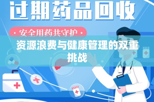 连云港资源浪费与健康管理的双重挑战