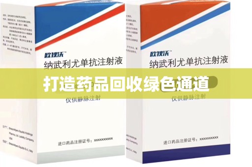 连云港打造药品回收绿色通道