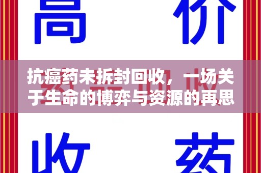 连云港抗癌药未拆封回收，一场关于生命的博弈与资源的再思考