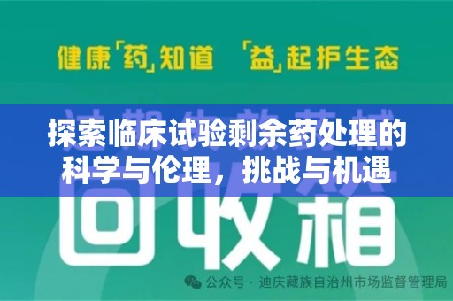 连云港探索临床试验剩余药处理的科学与伦理，挑战与机遇